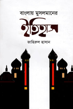 Banglay Muslimer Itihas (বাংলায় মুসলমানের ইতিহাস)