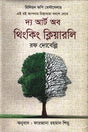 The Art of Thinking Clearly (দ্য আর্ট অব থিংকিং ক্লিয়ারলি)