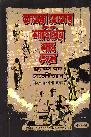 Amra Tomar Santopriyo Santo Chele (আমরা তোমার শান্তিপ্রিয় শান্ত ছেলে)
