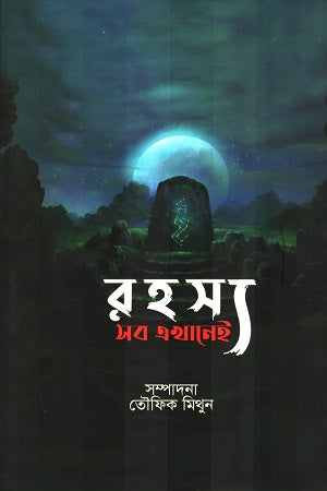 Rohosso Shob Ekhanei (রহস্য সব এখানেই)