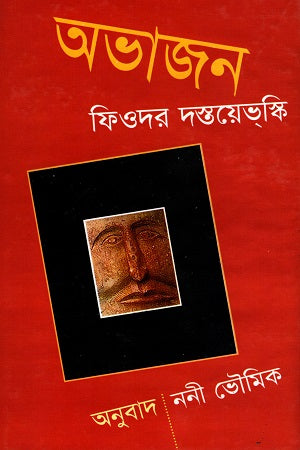 Abhajan (অভাজন)