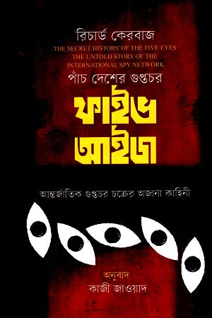 Five Eyes (পাঁচ দেশের গুপ্তচর ফাইভ আইজ)