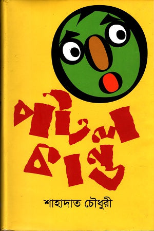 Potol Kando (পটল কাণ্ড)