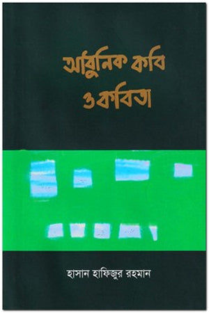Adhunik Kobi O Kobita (আধুনিক কবি ও কবিতা)