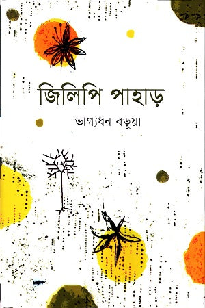 Jilipi Pahar (জিলিপি পাহাড়)
