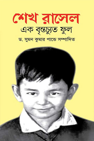 Sheikh Russel Ek Brintochyut Phul (শেখ রাসেল এক বৃন্তচ্যুত ফুল)