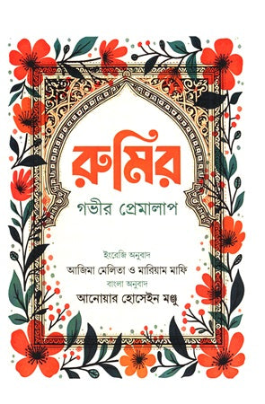 Rumi's Deep Love Talk (রুমির গভীর প্রেমালাপ)