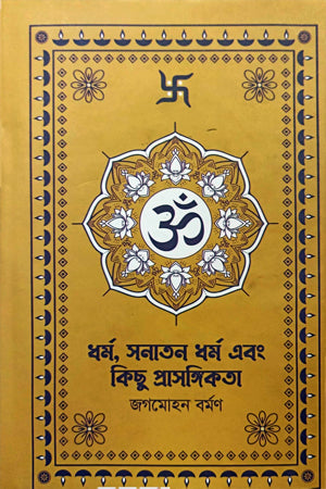 Dharma, Sanatan Dharma Ebong Kichu Prasangikota (ধর্ম, সনাতন ধর্ম এবং কিছু প্রাসঙ্গিকতা)