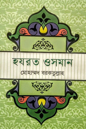 Hazrat Usman (হযরত ওসমান)