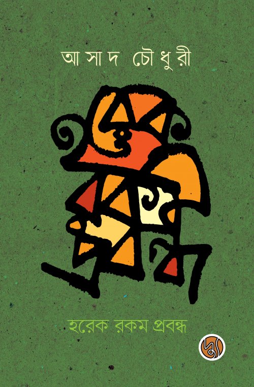 Horek Rokom Probondho (হরেক রকম প্রবন্ধ)