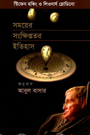 A Brief History of Time (সময়ের সংক্ষিপ্ততর ইতিহাস)
