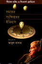 A Brief History of Time (সময়ের সংক্ষিপ্ততর ইতিহাস)