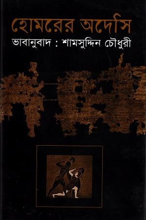 Homrer Odeshi (হোমরের অদেসি)