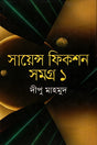 Science Fiction Samagra - 1 (সায়েন্স ফিকশন সমগ্র - ১)