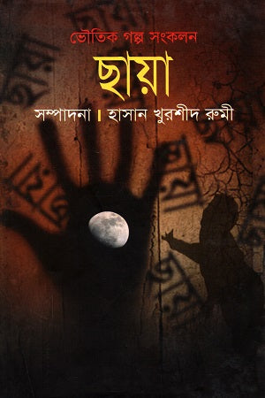 Chhaya (ছায়া)
