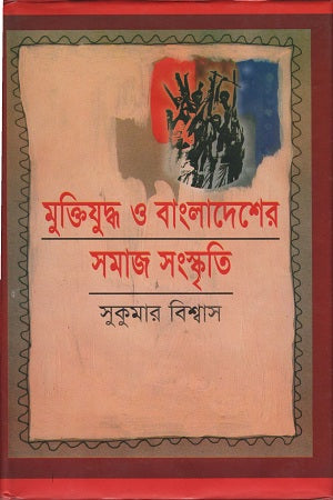 Muktijuddho O Bangladesher Samaj Sanskriti (মুক্তিযুদ্ধ ও বাংলাদেশের সমাজ সংস্কৃতি)