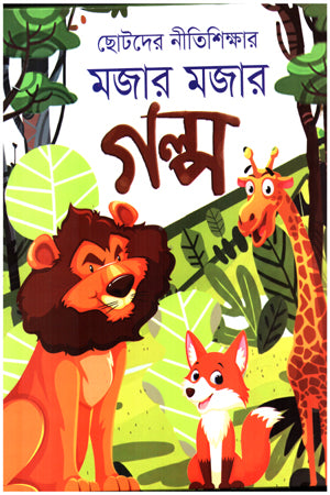 Chotoder Nitishikhar Mojar Mojar Golpo (ছোটদের নীতিশিক্ষার মজার মজার গল্প)