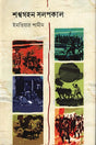 Shankhaghon Sholpokal (শঙ্খগহন সলপকাল)
