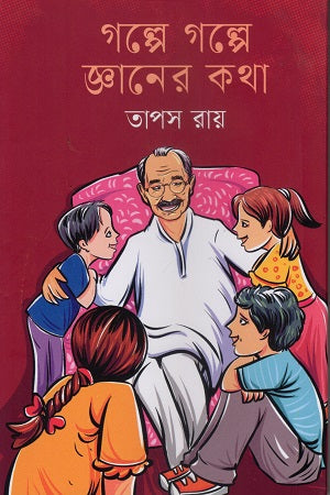 Golpe Golpe Gyaner Kotha (গল্পে গল্পে জ্ঞানের কথা)