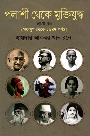 From Palashi to Liberation War - Volume 1 (From the Middle Ages to 1947) (পলাশী থেকে মুক্তিযুদ্ধ-প্রথম খণ্ড (মধ্যযুগ থেকে ১৯৪৭ পর্যন্ত))