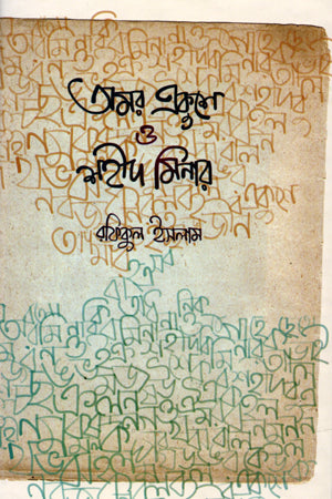 Amar Ekushe O Shahid Minar (অমর একুশে ও শহীদ মিনার)