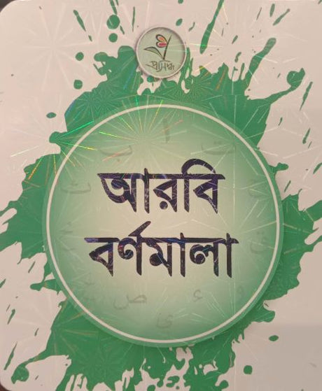 Arabi Bornomala (আরবি বর্ণমালা)