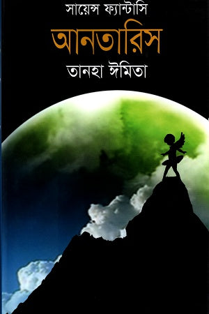 Antaris (আনতারিস)