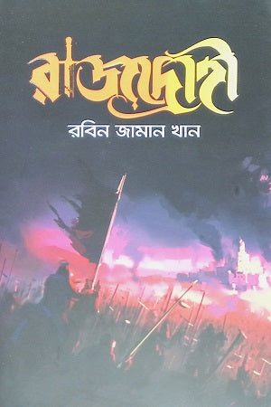 Rajdrohi (রাজদ্রোহী)