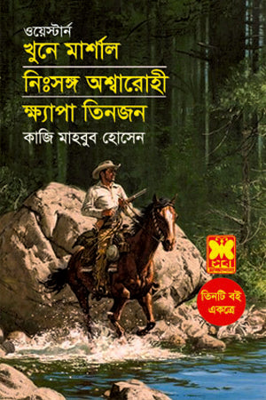 Khune Marshal, Nissongo Ashwarohi O Khyapa Tinjon (খুনে মার্শাল, নিঃসঙ্গ অশ্বারোহী ও ক্ষ্যাপা তিনজন)