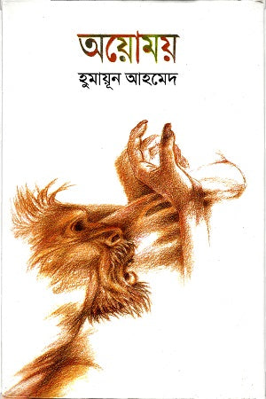 Oymoy (অয়োময়)