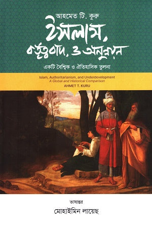Islam, Authoritarianism and Underdevelopment: A Global and Historical Comparison (ইসলাম, কর্তৃত্ববাদ ও অনুন্নয়ন একটি বৈশ্বিক ও ঐতিহাসিক তুলনা)