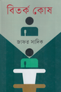 Bitorko Kosh (বিতর্ক কোষ)
