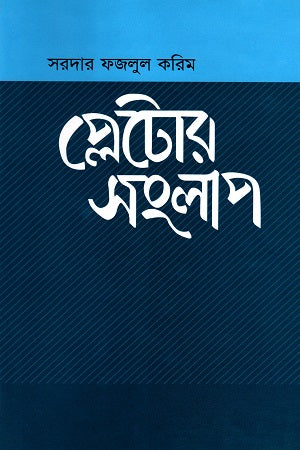Plato's Dialogues (প্লেটোর সংলাপ)