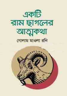 Ekti Ram Chagoler Attakotha (একটি রাম ছাগলের আত্মকথা)