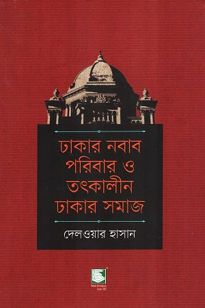 Dhakar Nawab Paribar O Tatkalin Dhakar Samaj (ঢাকার নবাব পরিবার ও তৎকালীন ঢাকার সমাজ)