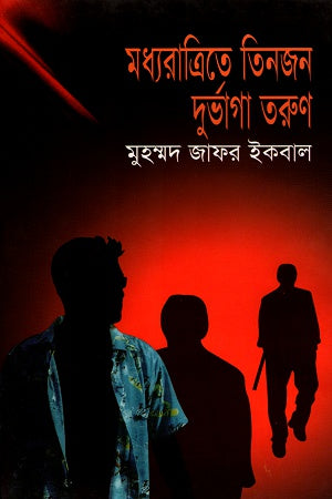 Madhyaraatrite Teenjon Durvagha Tarun (মধ্যরাত্রিতে তিনজন দুর্ভাগা তরুণ)