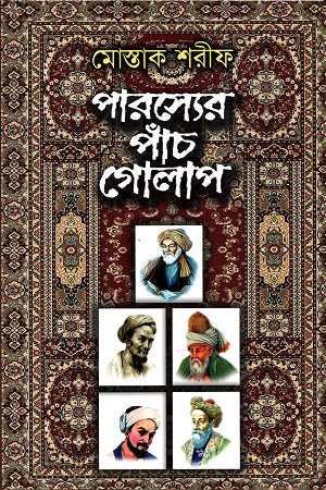 Porsher Panch Golap (পারস্যের পাঁচ গোলাপ)