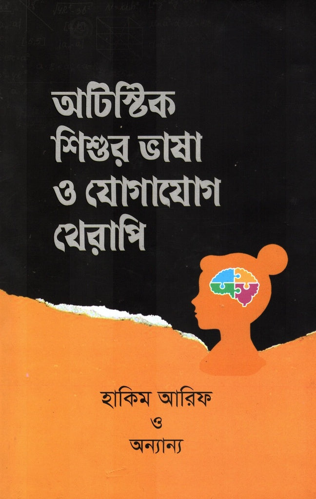 Autistic Shishur Bhasha O Jogajog Therapy (অটিস্টিক শিশুর ভাষা ও যোগাযোগ থেরাপি)