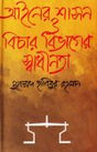 Ainer Sashon O Bichar Bivag (আইনের শাসন ও বিচার বিভাগের স্বাধীনতা)