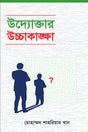 Udyoktar Uchchakangsha (উদ্যোক্তার উচ্চাকাঙ্গা)