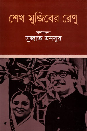 Sheikh Mujiber Renu (শেখ মুজিবের রেণু)
