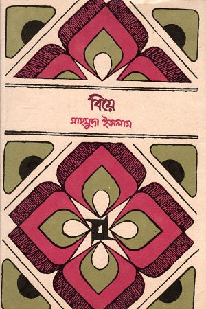 Bhasha-Sahid Granthamala: Biye (ভাষা-শহীদ গ্রন্থমালা : বিয়ে)
