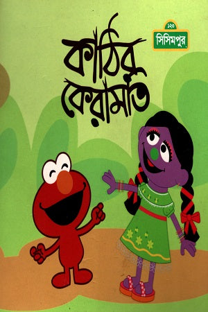 Kathir Keramoti (কাঠির কেরামতি)