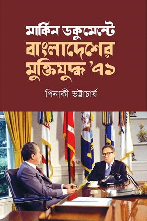 American Document on the Bangladesh Liberation War '71 (মার্কিন ডকুমেন্টে বাংলাদেশের মুক্তিযুদ্ধ'৭১)