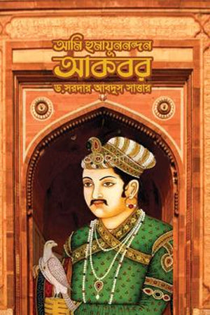 Ami Humayunnandan Akbar (আমি হুমায়ূননন্দন আকবর)