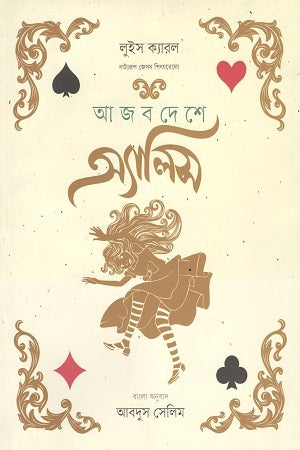 Alice in Wonderland (আজব দেশে অ্যালিস)