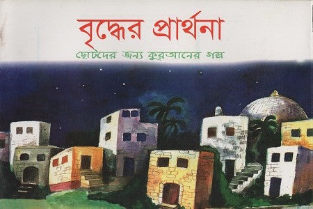 Briddher Prarthona (বৃদ্ধের প্রার্থনা)