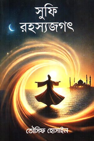 Sufi Rahasyajagat (সুফি রহস্যজগৎ)