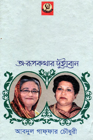 Hasina O Rehana: A-Rupkothar Dui Bon (হাসিনা ও রেহানা অ-রূপকথার দুইবোন)
