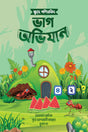 Kshode Ganitbid Bhag Abhijan (ক্ষদে গণিতবিদ ভাগ অভিযান)